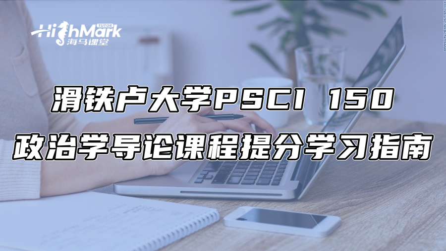 滑鐵盧大學PSCI 150政治學導論課程提分學習指南