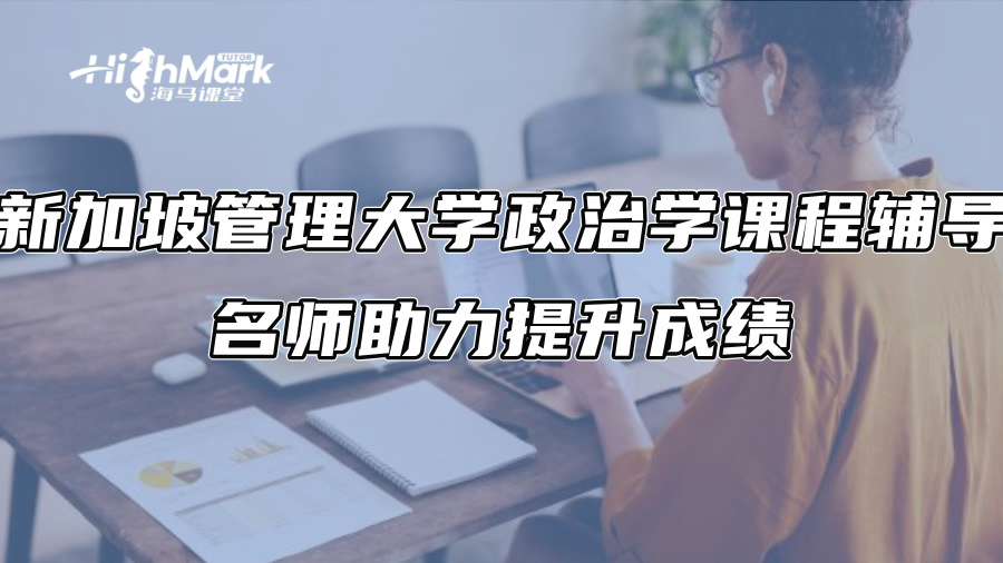 新加坡管理大學政治學課程輔導：名師助力提升成績