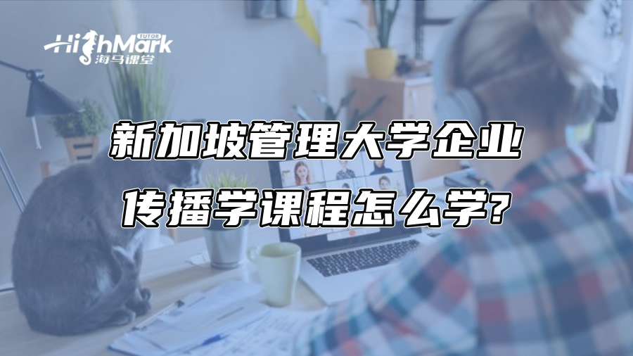 新加坡管理大學企業傳播學課程怎么學?