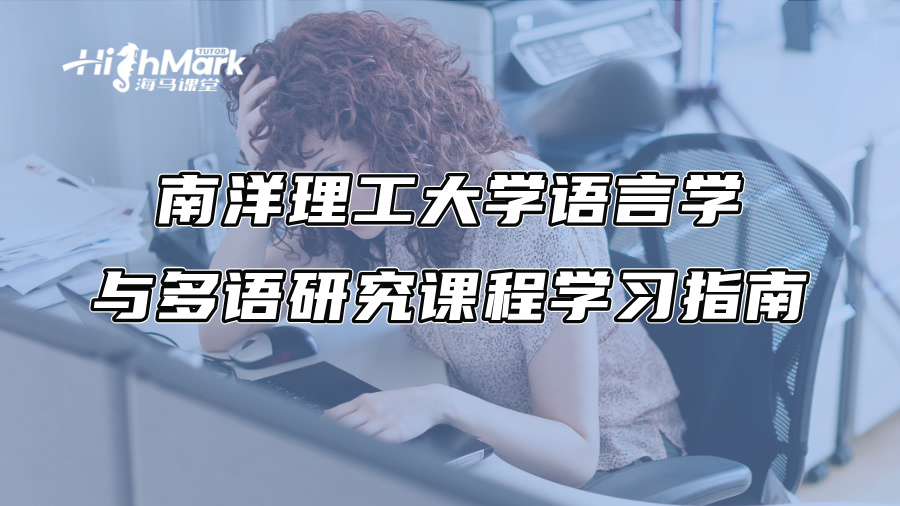 南洋理工大學語言學與多語研究課程學習指南