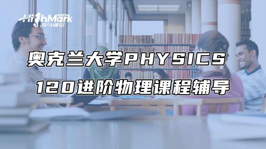 奧克蘭大學PHYSICS 120進階物理課程輔導