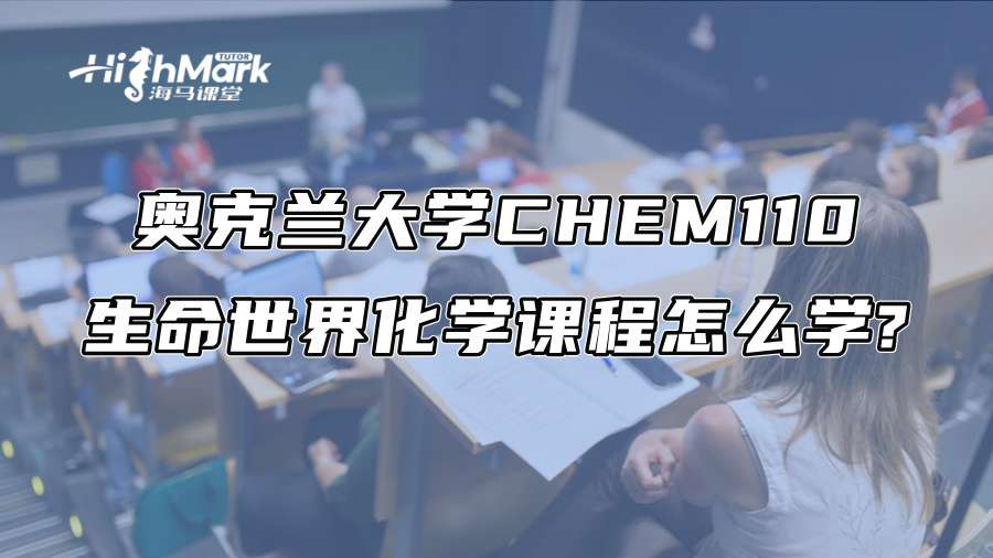 奧克蘭大學(xué)CHEM110生命世界化學(xué)課程怎么學(xué)?