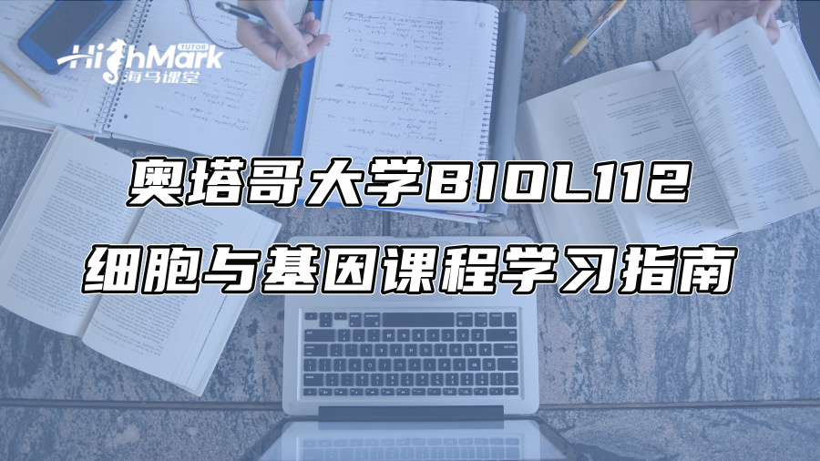 奧塔哥大學(xué)BIOL112細(xì)胞與基因課程學(xué)習(xí)指南