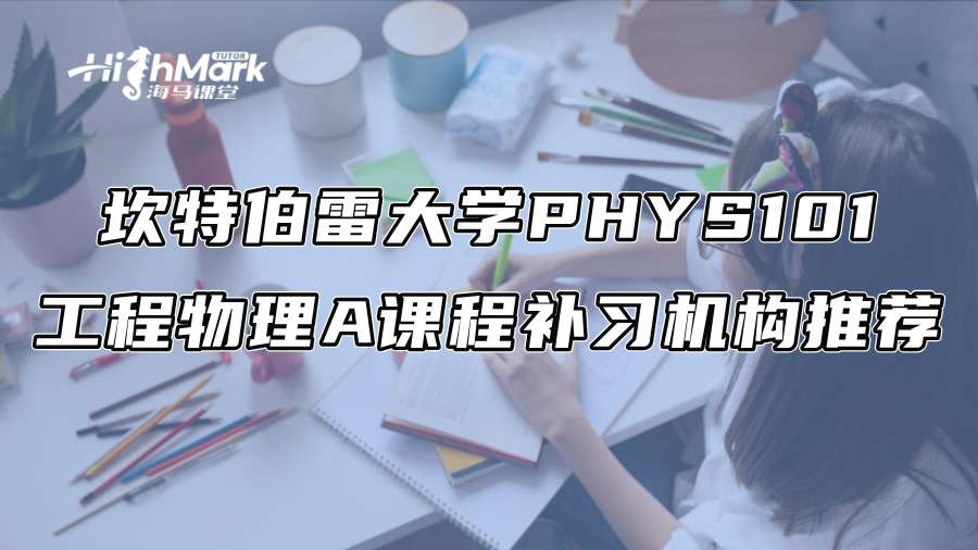 坎特伯雷大學(xué)PHYS101工程物理A課程補習(xí)機構(gòu)推薦