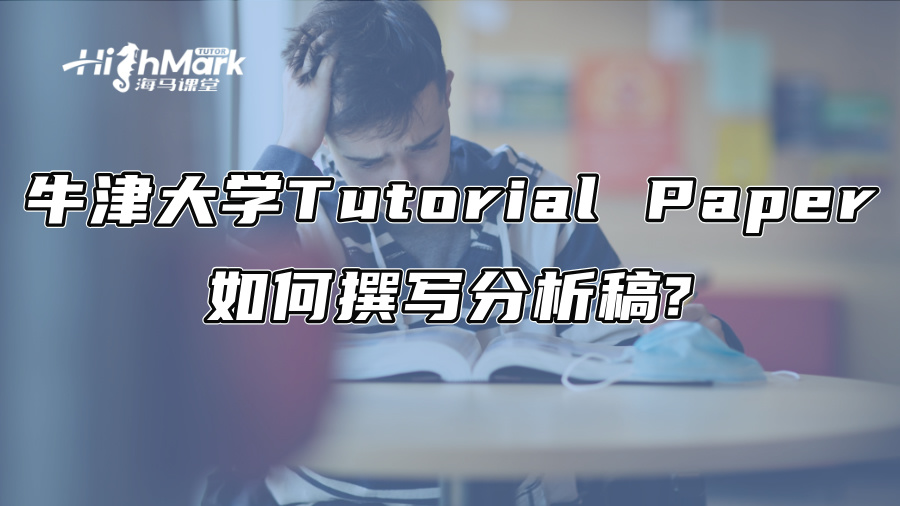 牛津大學Tutorial Paper如何撰寫分析稿?