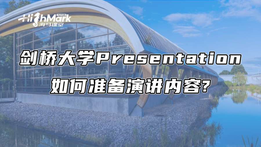 劍橋大學(xué)Presentation如何準(zhǔn)備演講內(nèi)容?