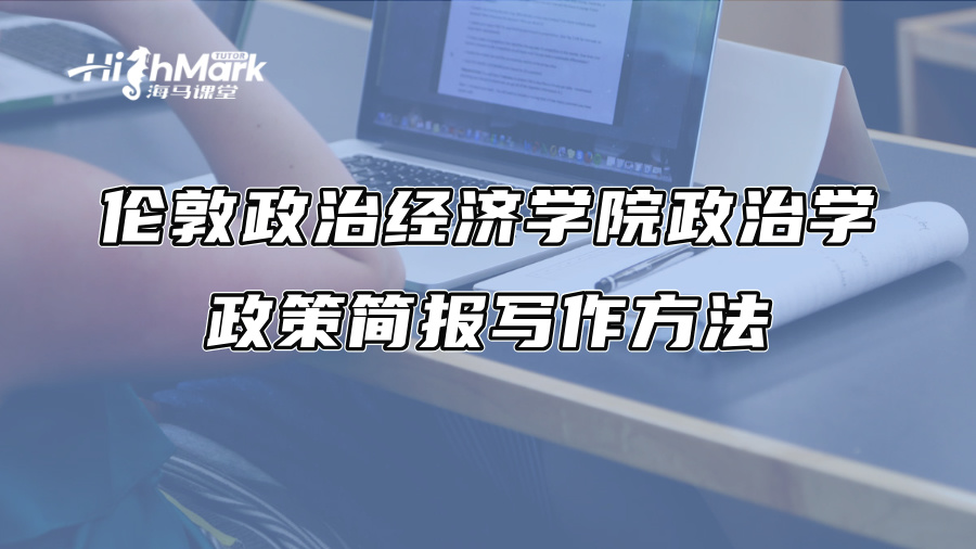 倫敦政治經(jīng)濟(jì)學(xué)院政治學(xué)政策簡報寫作方法