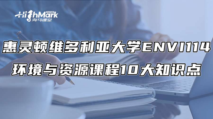 惠靈頓維多利亞大學(xué)ENVI 114環(huán)境與資源課程10大知識點