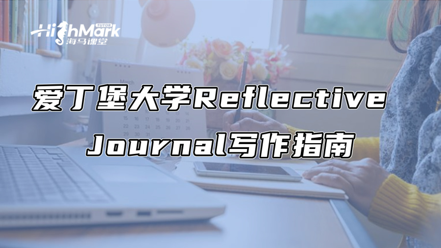 愛丁堡大學Reflective Journal寫作指南