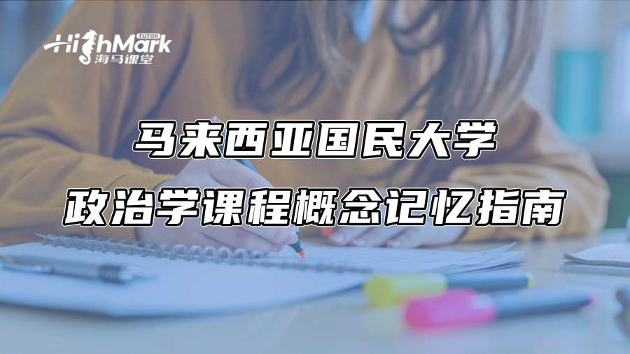 馬來西亞國民大學政治學課程概念記憶指南
