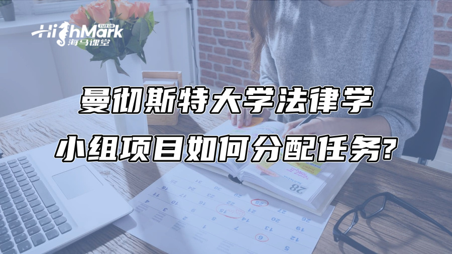 曼徹斯特大學(xué)法律學(xué)小組項(xiàng)目如何分配任務(wù)?