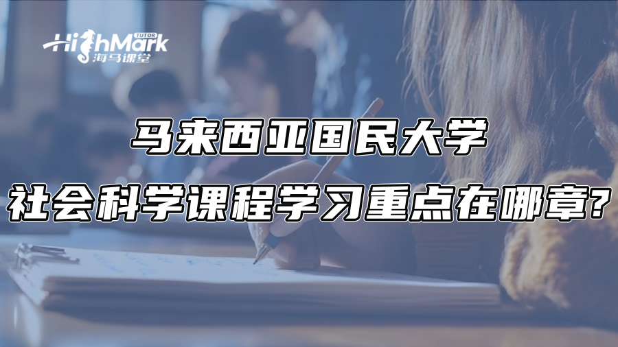 馬來西亞國民大學社會科學課程學習重點在哪章?