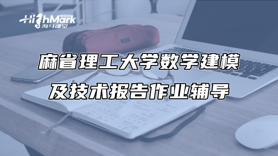 麻省理工大學數學建模及技術報告作業輔導