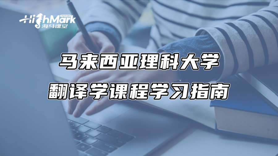 馬來西亞理科大學翻譯學課程學習指南