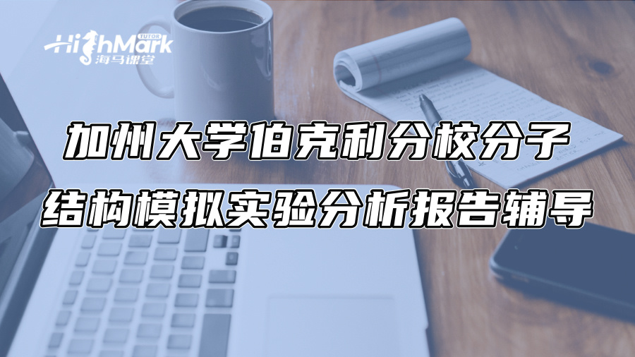 加州大學伯克利分校分子結構模擬實驗分析報告輔導