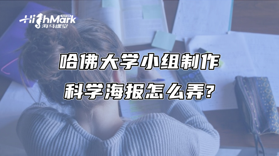 哈佛大學小組制作科學海報怎么弄?