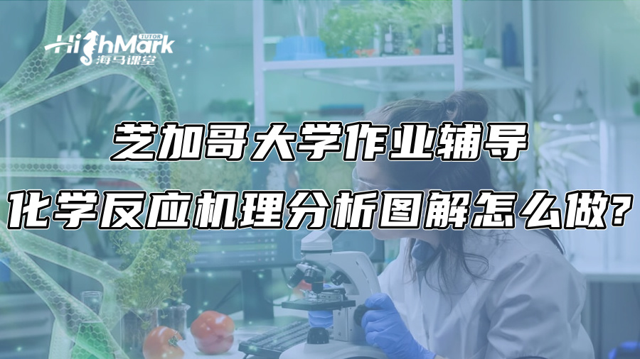芝加哥大學(xué)作業(yè)輔導(dǎo)：化學(xué)反應(yīng)機(jī)理分析圖解怎么做?