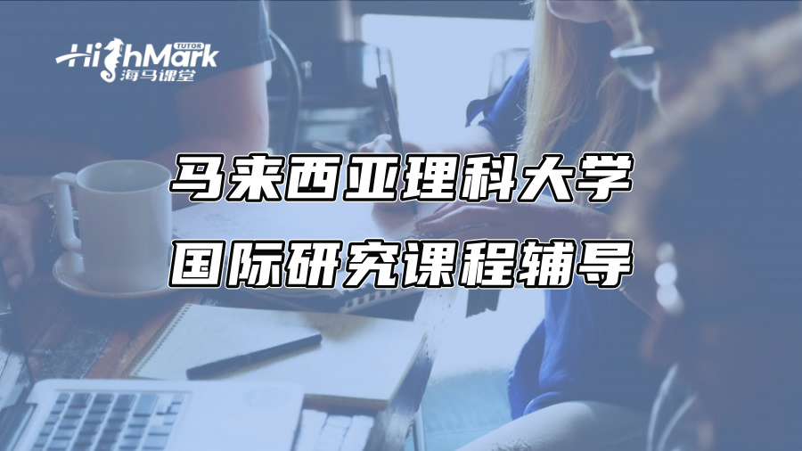 馬來西亞理科大學國際研究課程輔導：雙語授課成效飛躍