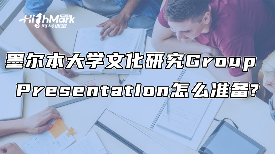 墨爾本大學文化研究Group Presentation怎么準備?