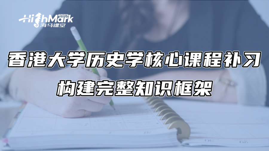香港大學歷史學核心課程補習：構建完整知識框架