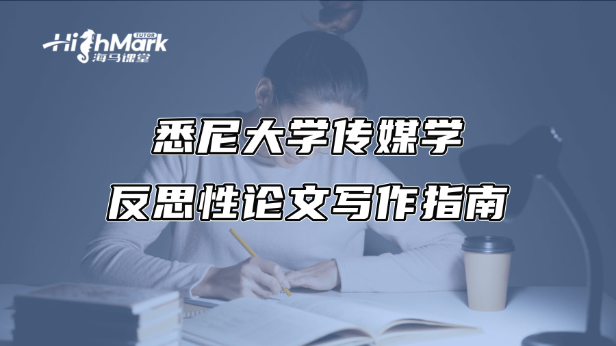 悉尼大學傳媒學反思性論文寫作指南