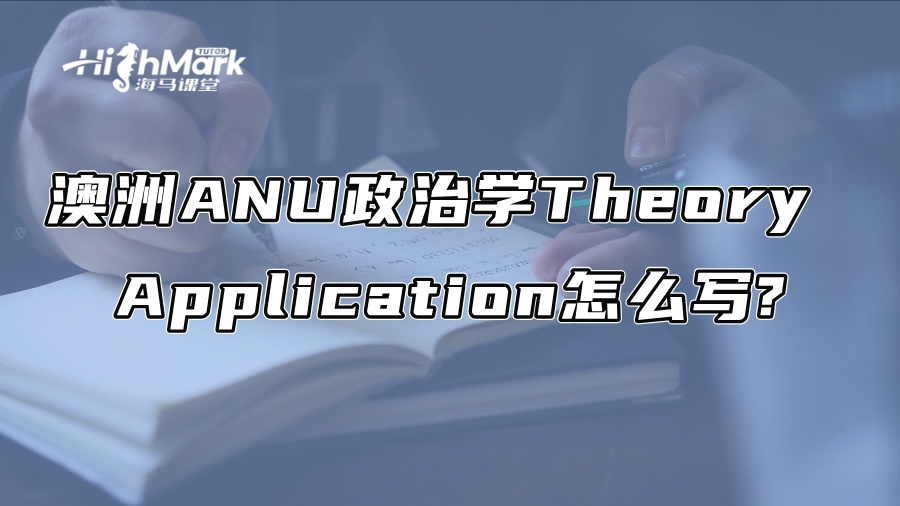 澳洲ANU政治學Theory Application怎么寫?