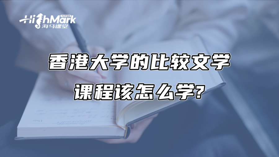 香港大學的比較文學課程該怎么學?