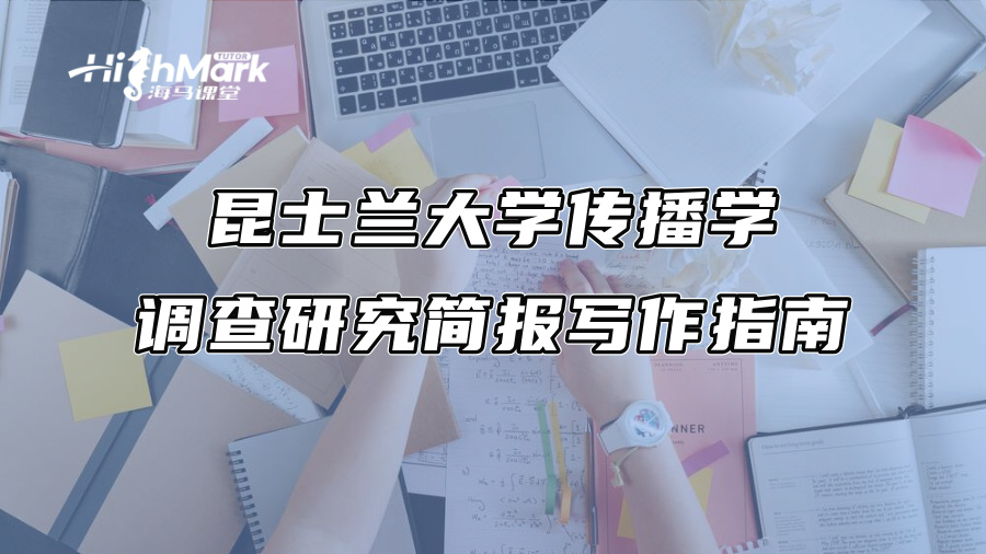 昆士蘭大學傳播學調查研究簡報寫作指南