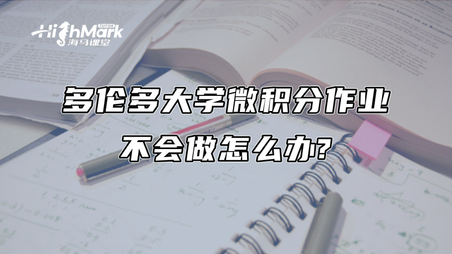多倫多大學微積分作業不會做怎么辦?