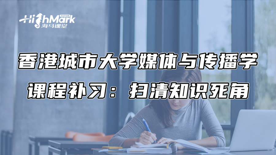 香港城市大學媒體與傳播學課程補習：掃清知識死角