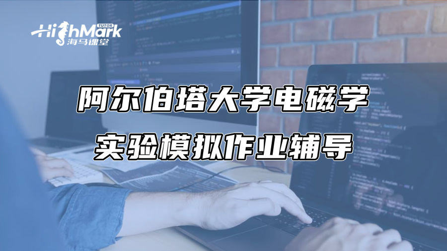 阿爾伯塔大學電磁學實驗模擬作業輔導
