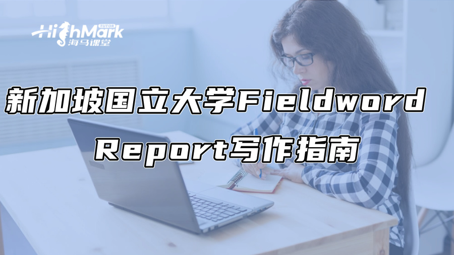 新加坡國立大學Fieldword Report寫作指南