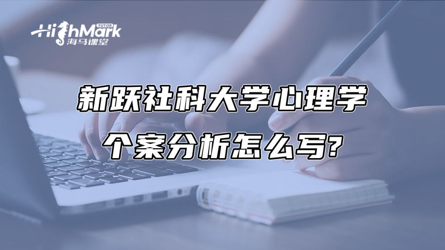新躍社科大學心理學個案分析怎么寫?