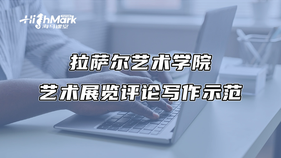 拉薩爾藝術(shù)學(xué)院藝術(shù)展覽評(píng)論寫作示范