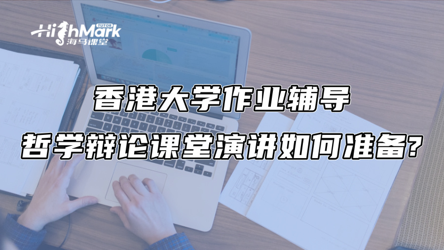 香港大學作業輔導：哲學辯論課堂演講該如何準備?