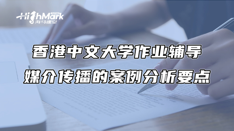 香港中文大學(xué)作業(yè)輔導(dǎo)：媒介傳播的案例分析要點(diǎn)