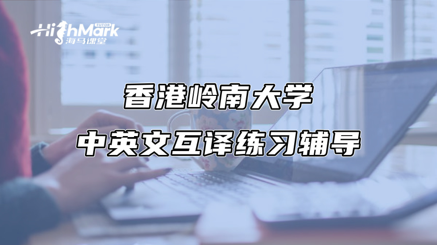 香港嶺南大學中英文互譯練習輔導