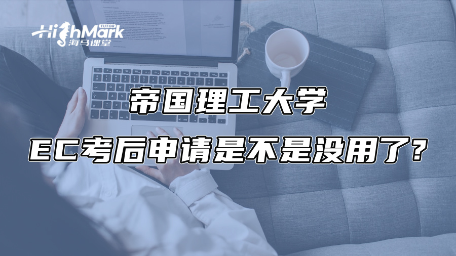 帝國理工大學EC考后申請是不是沒用了?