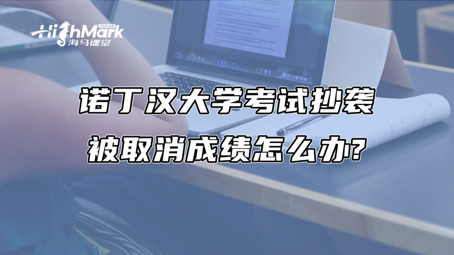 諾丁漢大學(xué)考試抄襲被取消成績怎么辦?
