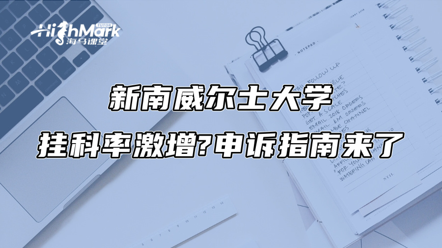新南威爾士大學(xué)掛科率激增?申訴指南來了