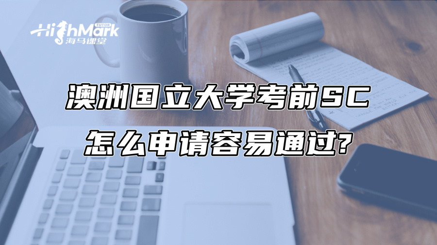 澳洲國(guó)立大學(xué)考前SC怎么申請(qǐng)容易通過?