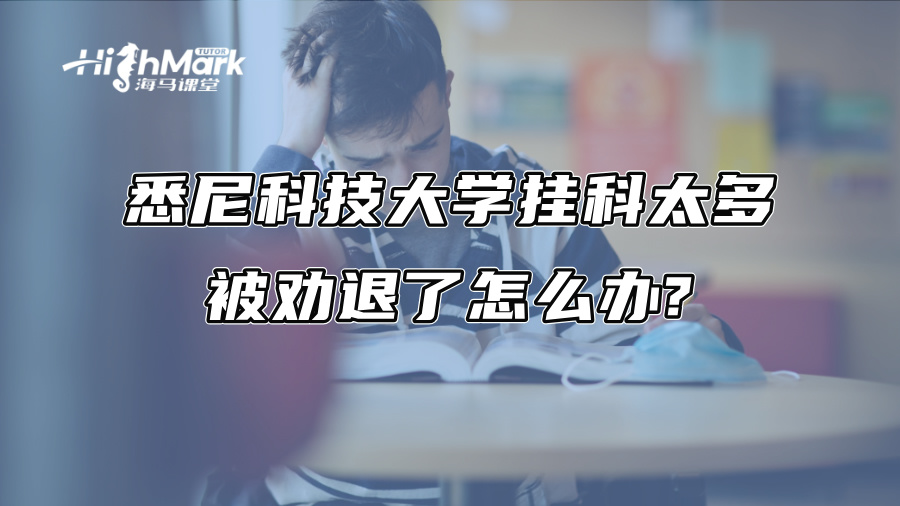 悉尼科技大學掛科太多被勸退了怎么辦?