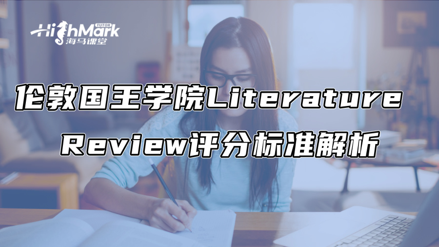 倫敦國王學院Literature Review評分標準解析