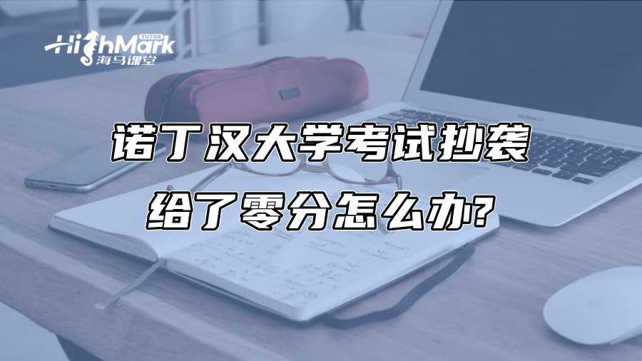 諾丁漢大學考試抄襲給了零分怎么辦?