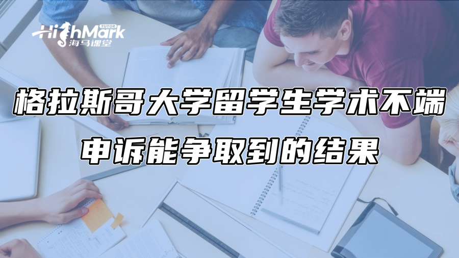 格拉斯哥大學留學生學術不端申訴能爭取到的結果