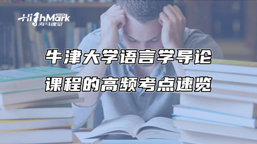 牛津大學(xué)語言學(xué)導(dǎo)論課程的高頻考點速覽