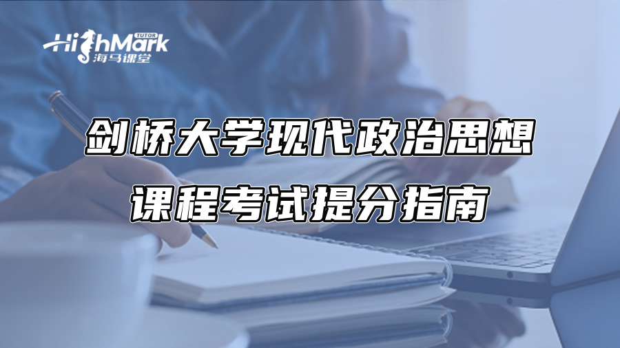 劍橋大學現代政治思想課程考試提分指南