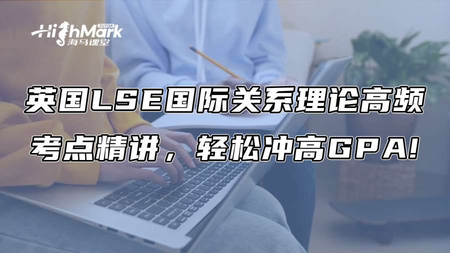 英國LSE國際關系理論高頻考點精講，輕松沖高GPA!