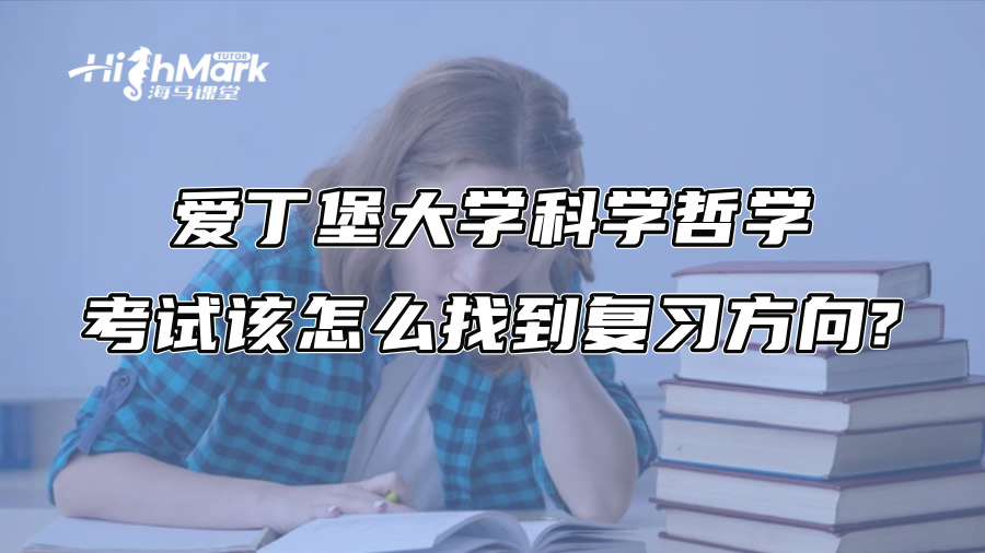 愛丁堡大學科學哲學考試該怎么找到復習方向?
