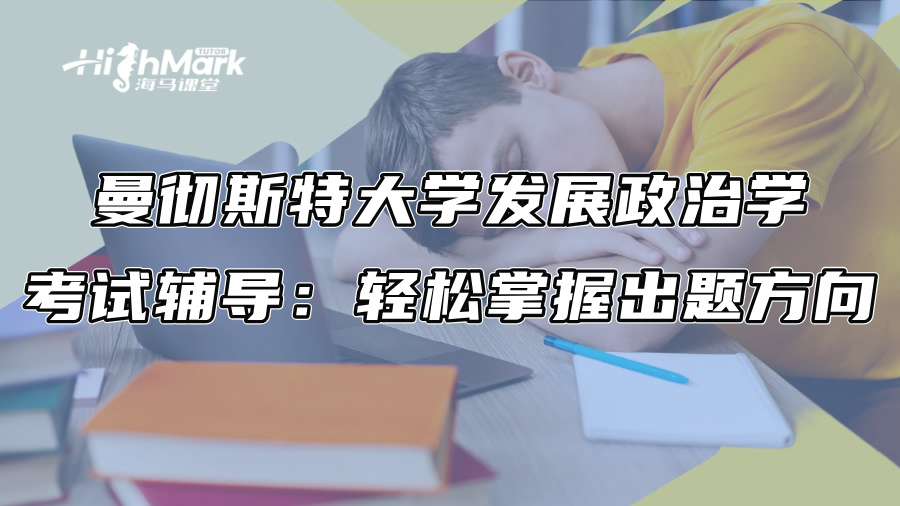 曼徹斯特大學發展政治學考試輔導：輕松掌握出題方向